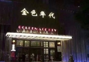 屯留KTV陪唱公主哪家最便宜-金色年代KTV便宜消费点评